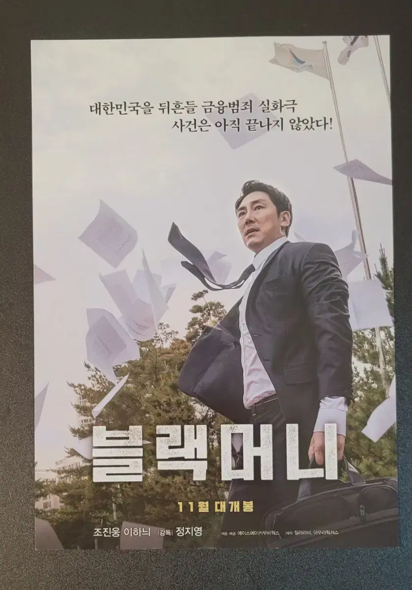 [영화팜플렛] 블랙머니 전단지 (2019) 조진웅 이하늬 허성태 정지영